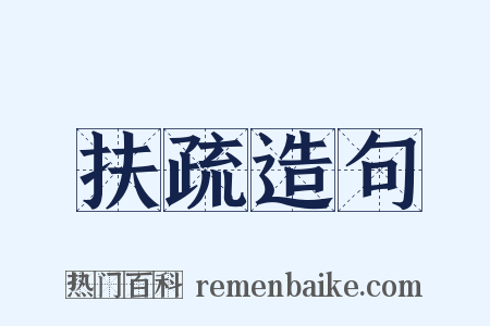 扶疏造句是什么意思的图片
